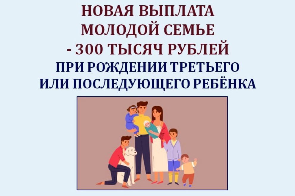 Единовременная денежная выплата в размере 300 000 рублей при рождении в молодых семьях третьего или последующих детей Единовременная денежная выплата в размере 300 000 рублей при рождении в молодых семьях третьего или последующих детей